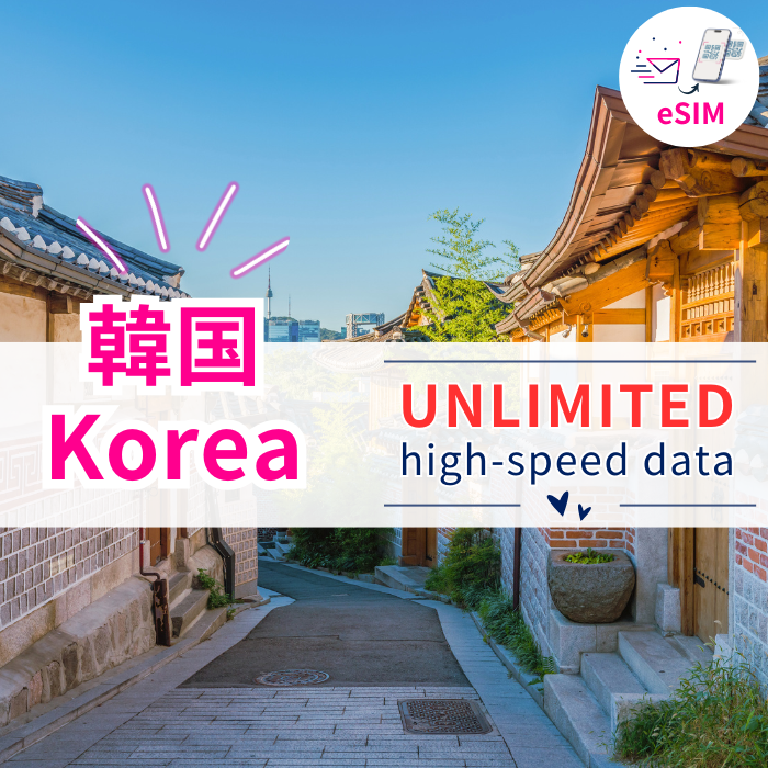 韓国 eSIM|高速データ使い放題